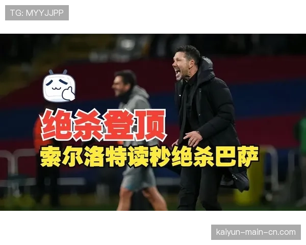 索尔洛特马竞状态正佳 梅开二度助球队延续不败势头